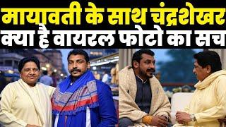 Mayawati के साथ सांसद Chandrashekhar Azad को मिला आशीर्वाद ! क्या है AI निर्मित वायरल फोटो का सच ?