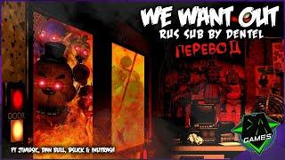 [RUS SUB/ПЕРЕВОД] FNAF 1 SONG (We Want Out) | DAGames