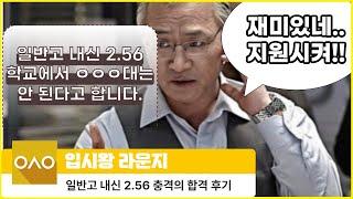 입시왕 라운지 | 일반고 내신 2.56 충격의 ㅇㅇㅇ대 합격 후기 (ft. 장학금)