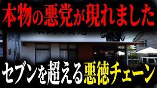 やり方がほぼヤクザ...内部告発されたヤバすぎる悪徳チェーン店の悲惨な末路【ゆっくり解説】