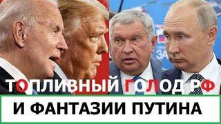 Топливный голод россии и её армии / Поддержка Украины от США не пропадёт даже с приходом Трампом