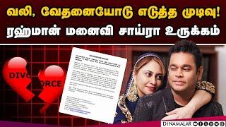 ரஹ்மான் குடும்பத்தில் நடந்தது என்ன? வக்கீல் அறிக்கை | AR Rahman Divorce