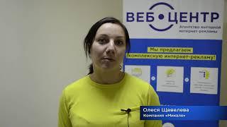 Отзыв Щевелевой Олеси (Mikale) о компании "Веб-центр"