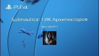 Subnautica: ГИК Архитекторов