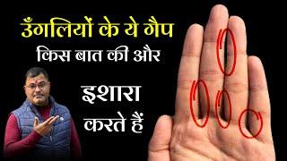 What do these gaps in the fingers indicate? | Fingers Astrology | Learn Palmistry | Learn Hastrekha