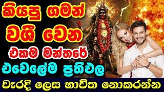 Washi Mantra || තරහ උන ඕනෑම අයෙක් නැවත් යාලු කරගන්න || Washi Gurukam || 100% RESULTS || Gurukam