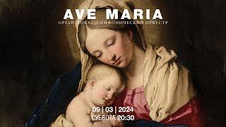 Ave Maria. Орган, вокал и симфонический оркестр – концерт в Соборе на Малой Грузинской