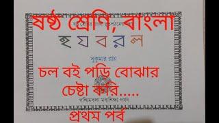 Class 6 Ha ja ba ra la / হ য ব র ল ষষ্ঠ শ্রেণি বাংলা গল্প
