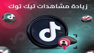 زيادة مشهادات تيكتوك TIKTOK| كيف ازيد مشهادات التيكتوك tiktok