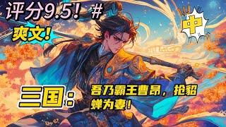 评分9.5！超长篇爽文！完结！《三国：吾乃霸王曹昂，抢貂蝉为妻！中》穿越成曹操的儿子，恰逢宛城一战陷入绝境。曹昂觉醒霸王之力，杀张绣，擒贾诩，杀出一条帝王之路。#玄幻 #有声书#爽文