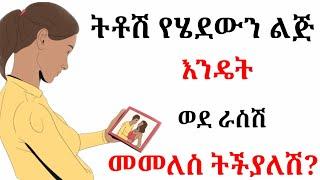 ወንድን ልጅ በቀላሉ ወደ ራስሽ መልሽው | yemefthe bet