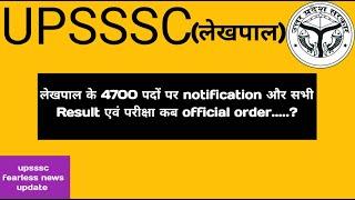 upsssc की सभी भर्ती का कैलेंडर जारी || खुशखबरी रिज़ल्ट कब कब आयेंगे official ||#upssscupdate