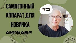 Как выбрать самогонный аппарат начинающему самогонщику?