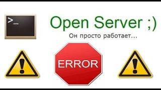 Open Server или Denwer не запускается. Решение есть!