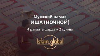 Ночной намаз иша (ясту) – обучающее видео для мужчин (4К)