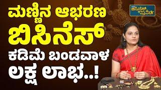 ಎಲ್ಲರೂ ಈ ಬಿಸಿನೆಸ್‌ನ ಆರಾಮಾಗೆ ಮಾಡ್ಬೋದು..! | Clay Jewellery Making At Home In Kannada | Jewellery