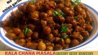 Kala Chana Masala | Spicy Black Garbanzo Beans |PandeyGcooking