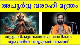 അപൂർവ്വ വരാഹി മന്ത്രം ആഗ്രഹിക്കുന്നതെന്തും സാധിക്കാം .ചുരുങ്ങിയ നാളുകൾ കൊണ്ട് I VARAHI MANTRAM