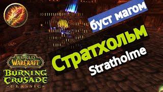 WOW TBC classic: Стратхольм маг соло буст/ Stratholme mage boost solo