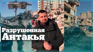 Последствия землетрясения в турецкой Антакье