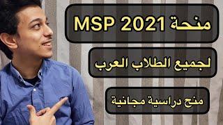 منحة MSP المجانية لجميع الطلاب العرب 2021| منح دراسية مجانية 2021