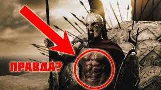 Как на самом деле выглядели Спартанцы: оружие, доспехи, тело и одежда