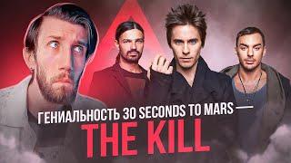 В ЧЁМ ГЕНИАЛЬНОСТЬ 30 SECONDS TO MARS - THE KILL | У меня плохие новости!