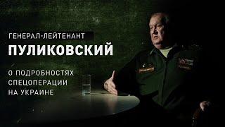 Пуликовский: у руководства Украины нет сил развивать наступление. Генерал-лейтенант о спецоперации