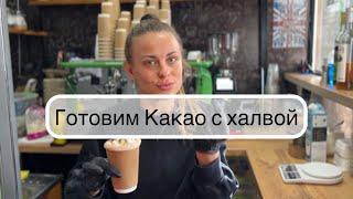 Какао с халвой. Кофейня «Каву візьми»️‍