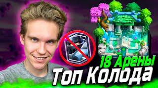 ТОП КОЛОДА для 18 АРЕНЫ С ГОБЛИНОМ ГИГАНТОМ в Клеш Рояль | Clash Royale