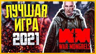 ШИКАРНАЯ НОВИНКА WAR MONGRELS