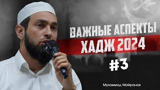 ХАДЖ 2024 ВАЖНЫЕ АСПЕКТЫ #3 / Мухаммад Майранов