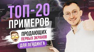 ТОП-20 примеров продающих первых экранов для лендинга (прототип)