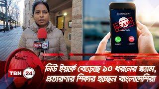 নিউ ইয়র্কে বেড়েছে স্ক্যাম, প্রতারণার শিকার হচ্ছেন বাংলাদেশিরা | TBN24 NEWS | NY | Scam | Cellphone