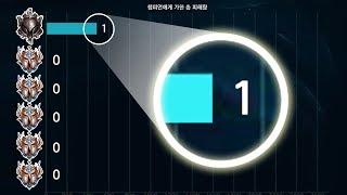 딜량 1이상 넣으면 승리하는 아이언 1명 VS 챌린저 5명