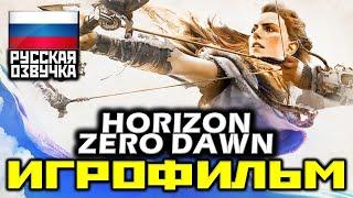  Horizon Zero Dawn, [ИГРОФИЛЬМ] Все Катсцены + Минимум Геймплея [PS4 PRO|1080p]