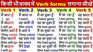 अंग्रेजी को Zero से कैसे सीखें  | Verb form Uses | Useful Helping verbs | English translation