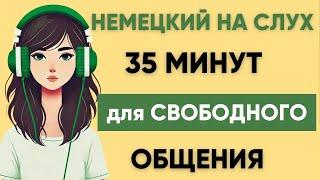 Немецкий на слух | Фразы на каждый день на немецком  | Разговорная практика на немецком 