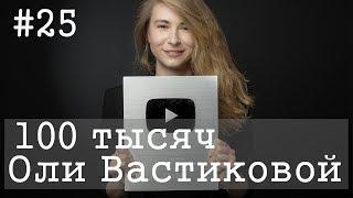 (#25) 100 тысяч Оли Вастиковой. Интервью. Olkavastik в студии (12+)