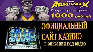 Без проигрышная стратегия!Казино  адмирал х