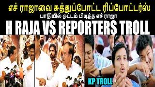 H RAJA VS REPORTERS TROLL I பாதியில் ஓட்டம் பிடித்த எச் ராஜா #hrajatroll #kptroll #seeman #thiruma