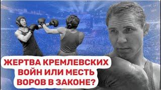 Загадочная история гибели лучшего боксера СССР Валерия Попенченко.