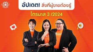 อัปเดตใหม่ที่ผู้ขาย Shopee ต้องรู้ ไตรมาส 3 ปี 2024