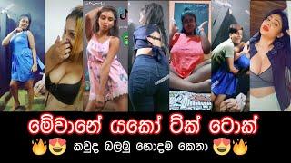 Sinhala Tik Tok Best girls collection | athal witharamai