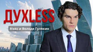 ДУХLESS/монолог Макса/Евгений Немировский