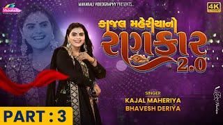 Kajal Maheriya No Rankar 2.0 || Navratri Special Part-3 || HD VIDEO @KMDIGITAL