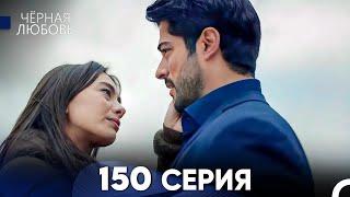 Черная Любовь 150 Серия (Русский Дубляж) - FULL HD