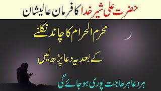 Muharram ka Chand Dekhne ki Dua