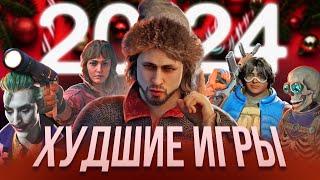 Худшие игры 2024 года!