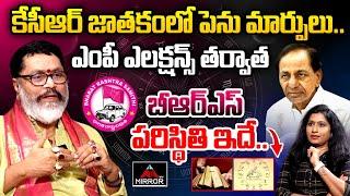 Mantha Suryanarayana Sharma About KCR Horoscope In 2024 | Brs Party | Telangana Politics | Mirror TV